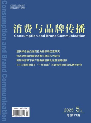 消费与品牌传播